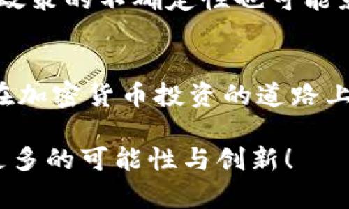 加密货币排名及未来发展趋势分析
加密货币, 排名, 未来发展, 趋势/guanjianci

引言
在过去的几年里，加密货币的兴起吸引了全球投资者的关注。从比特币到以太坊，再到新兴的山寨币，市场上涌现了无数种类的加密资产。这些币种不仅在金融领域引发了革命，还在技术、社会和经济等各个方面产生了深远的影响。随着技术的不断进步与市场的不断成熟，我们有必要深入探讨加密货币的排名及其未来的发展趋势。

加密货币的基本概念
加密货币是利用加密技术进行安全交易和信息传输的数字货币。其背后的区块链技术不仅具备去中心化的特性，还提供了透明性和不可篡改性，确保了交易的安全性。这使得加密货币成为了一个颠覆传统金融体系的重要工具。

当前的加密货币排名概述
当谈到加密货币的排名时，通常是根据市值来评定的。市值较大的加密货币通常能够吸引更多的投资，并且在市场上占据更重要的地位。根据2023年的数据，比特币仍然稳坐第一把交椅，以其市值超过7000亿美元的优势，继续引领整个市场。而以太坊紧随其后，为全球第二大加密货币，其独特的智能合约功能使其在去中心化应用（DApps）中广受欢迎。
除了比特币和以太坊，其他几种加密货币如币安币、瑞波币、洪特币等也在排名中占据了一席之地。这些加密货币各有其特色，例如币安币作为币安交易所原生代币，提供交易手续费折扣，纷纷吸引了大量用户。

加密货币的未来发展趋势
随着技术的不断发展，加密货币市场的未来趋势值得关注。

h41. 去中心化金融（DeFi）的兴起/h4
去中心化金融（DeFi）是加密货币行业的一大亮点。未来，DeFi有可能重塑我们对金融的理解，通过去中心化的平台实现无中介的金融服务。真心觉得，这将给传统金融体系带来巨大的挑战与机遇。

h42. CBDC的普及/h4
各国央行愈发关注数字货币的潜力，中央银行数字货币（CBDC）的研发与试点工作正在加速进行。未来，CBDC可能与传统货币并行，改变人们的支付方式，提升金融体系的效率。有点遗憾的是，一些国家可能会对加密货币采取限制措施，以维护金融安全。

h43. 可持续性与环保/h4
随着全球对环保的重视，加密货币的能耗问题成为热门话题。预计未来生态友好型的加密货币会得到更多关注，如采用更低能耗的共识机制（比如权益证明）。

h44. 监管的加强/h4
监管的加强是一个不可忽视的趋势。虽然过度的监管可能抑制市场发展，但适当的监管将会提升市场的透明度和安全性，保护投资者的权益。作为投资者，我们必须密切关注政策变化，以调整我们的投资策略。

可能的相关问题

h41. 如何选择合适的加密货币进行投资？/h4
选择合适的加密货币进行投资，首先应了解其背后的技术、市场需求及团队背景。建议投资者多做调查，关注项目的白皮书、社区活跃度及市场舆论等。真心觉得，您还要保持理性，合理分配资产，切勿盲目跟风，确保投资的多样性与风险控制。

h42. 加密货币的投资风险有哪些？/h4
投资加密货币存在诸多风险，包括市场波动性、法规变化、项目失败等。市场的波动性非常大，一夜之间可能会出现暴涨或暴跌，投资者需要做好心理准备。同时，监管政策的不确定性也可能影响加密货币的合法性及流通。在这个快速变化的行业，信息永远是投资者最重要的武器。有点遗憾的是，许多投资者因为缺乏足够的了解而遭遇损失。

结论
总之，加密货币的排名与未来发展趋势对我们来说具有重要的指导意义。随着技术的不断进步，DeFi、CBDC、环保和监管等方面都将成为未来的发展方向。希望大家在加密货币投资的道路上，谨记风险与回报并存，保持理性投资的态度，才能在这个不断变化的市场中把握机遇，创造价值。 

在这个加密货币发展的时代，我们每个人都有机会成为变革的一部分。无论您是新手还是资深投资者，都应不断学习与适应。真心期待未来加密货币能为我们带来更多的可能性与创新！