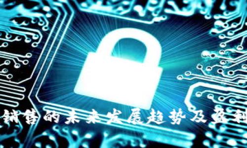 加密货币销售的未来发展趋势及盈利潜力分析