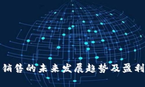 加密货币销售的未来发展趋势及盈利潜力分析