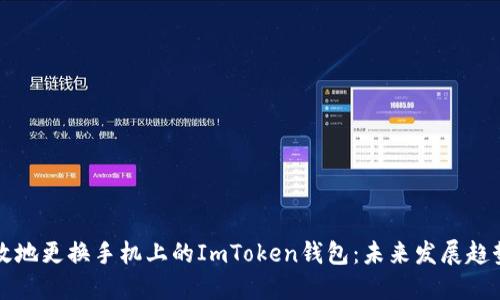 如何安全高效地更换手机上的ImToken钱包:未来发展趋势与用户指南