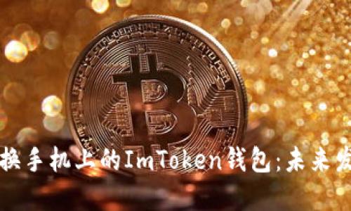 如何安全高效地更换手机上的ImToken钱包:未来发展趋势与用户指南