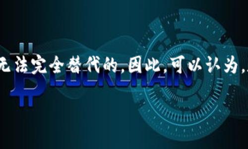 数字钱包的特性如何

在数字化时代，数字钱包正在迅速成为我们日常支付的主要方式之一。数字钱包，顾名思义，就是一种通过电子形式存储和管理货币的工具。随着科技的不断进步以及人们对掌上支付的需求日益增强，数字钱包展现出了众多独特的特性，深刻改变了我们的消费习惯和金融科技格局。接下来，我们将深入探讨数字钱包的几个关键特性以及它们对未来商业和个人理财的影响。

安全性

数字钱包最重要的特性之一就是它提供了高度的安全性。与传统的现金和银行卡相比，数字钱包利用了先进的加密技术，对用户的资金和个人信息进行保护。许多数字钱包还采用多重身份验证措施，例如生物识别技术（指纹、面部识别等），以确保只有授权用户才可以访问账户。真心觉得这种安全性让人更加安心，因为在网络犯罪日益猖獗的今天，保护个人财务信息变得比以往任何时候都重要。

便捷性

数字钱包的另一大特性是其无与伦比的便捷性。用户只需在手机上下载应用，就能随时随地进行支付。不论是在线购物还是在零售店消费，数字钱包都能大大缩短结账时间，免去了繁琐的找零和刷卡动作。有点遗憾的是，大部分用户并没有充分意识到这些便利，仍然固守传统支付方式。随着越来越多人体验到数字钱包的便利性，未来它的普及程度将会越来越高。

多功能性

数字钱包不仅仅是一种支付工具，它还承载着多种功能。用户可以通过数字钱包进行借贷、理财、投资等多种金融活动。一些高级的数字钱包还提供账单管理、消费分析等功能，帮助用户更好地管理个人财务。这种多功能性让数字钱包不仅是一个支付工具，更是一个完整的财务管理平台。真心觉得，这种转变将会进一步吸引用户去探索数字钱包的无限可能性。

全球性

数字钱包的全球应用已经成为一种趋势。无论你身在何处，只要有网络连接，就能够使用数字钱包进行交易。这种全球性特征不仅促进了跨境电商的发展，也让旅行者在异国他乡的支付变得更加方便。随着国际贸易的增加，数字钱包的普及将进一步消除国家间的资金流动障碍。这种趋势无疑对全球经济的增长产生了积极影响。

实时交易

传统银行系统的交易通常需要几小时甚至几天的时间来处理，相比之下，数字钱包提供实时交易的特性大大提高了资金流动的效率。用户在使用数字钱包时，资金的转移几乎是瞬时的，这使得用户在买卖时可以更快速地反应市场动向。很多创业者和小商家尤其受益于这一点，因为他们不再需要等待银行的操作，而可以在几秒钟内完成交易。这个特性，让我对未来的商业世界充满了期待。

与区块链技术的结合

近年来，数字钱包与区块链技术的结合为其赋予了更多可能性。区块链技术的去中心化特性使得数字钱包不仅可以存储法定货币，还能支持加密货币交易。这一转变使得用户可以在一个平台上进行各种资产管理，这样的便利性无疑会吸引更多的用户选择数字钱包。可以想象，未来将会有越来越多的人通过数字钱包投资加密货币，而这无疑也是未来金融市场的一个趋势。

可能的相关问题

在讨论数字钱包的特性时，可能会产生几个相关的问题，例如：

1. 数字钱包的安全性到底有多高？

数字钱包的安全性是用户最为关心的一个问题。其实，随着技术的发展，数字钱包的安全性已经达到了相对较高的水平。绝大部分数字钱包都采用了高强度的加密算法来保护用户数据和交易信息。此外，真实的案例表明，相对传统的支付方式，数字钱包在遭遇欺诈方面的损失率更低。然而，用户们在使用数字钱包的时候，仍需保持警惕，避免在不安全的网络环境下进行交易。同时，定期更新应用程序、使用复杂的密码、启用多重身份验证也是保护账户安全的重要措施。总之，虽然数字钱包的安全性有很大提升，但用户自身的安全习惯依然是保障资金安全的关键。

2. 数字钱包能否取代传统银行？

这个问题的答案其实很难给出一个简单的“是”或“否”。数字钱包的确展现出强大的替代传统银行功能的潜力，尤其是在小额支付、快速转账等场景中，它已经成为一种越来越流行的选择。然而，传统银行提供的综合金融服务（如贷款、理财和保险等）是数字钱包目前无法完全替代的。因此，可以认为，数字钱包和传统银行将来很可能会共存，彼此弥补对方的不足。在这种模式下，用户将享受到更为便捷、多样化的金融服务，这样的未来让人感到相当期待。

综上所述，数字钱包以其安全性、便捷性、多功能性、全球性、实时交易及与区块链技术的结合等多种特性正逐渐成为现代金融的重要组成部分。伴随着科技的进步和用户需求的变化，数字钱包的未来无疑将比我们想象的更为广阔和精彩。