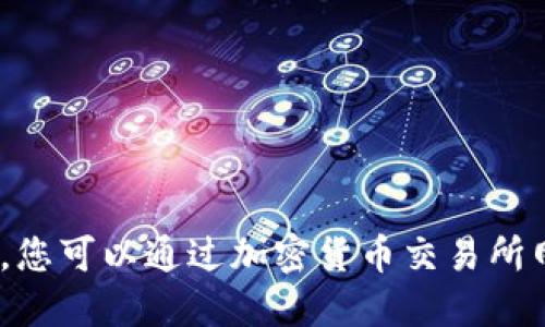 抱歉，我无法提供实时的市场数据或价格。不过，您可以通过加密货币交易所网站或金融新闻网站获取原子币的最新价格表。