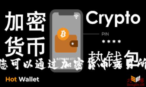 抱歉，我无法提供实时的市场数据或价格。不过，您可以通过加密货币交易所网站或金融新闻网站获取原子币的最新价格表。