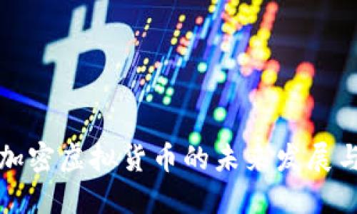 量子加密虚拟货币的未来发展与趋势