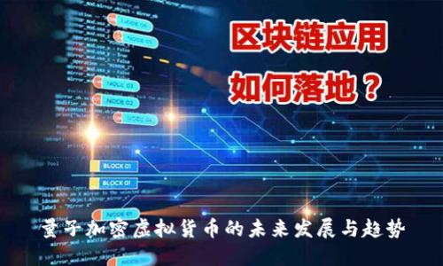 量子加密虚拟货币的未来发展与趋势