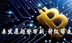 特币钱包的未来发展趋势分析：升级带来的机遇