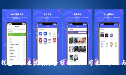 特币钱包的未来发展趋势分析：升级带来的机遇与挑战