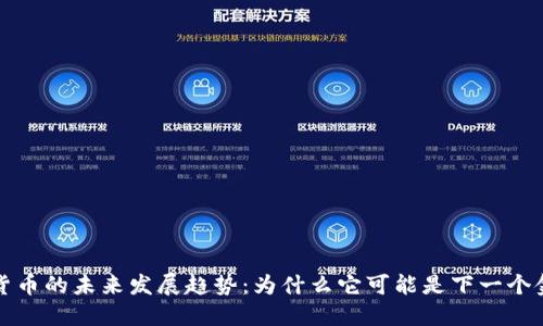 黄金背书加密货币的未来发展趋势：为什么它可能是下一个金融革命的核心