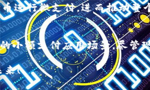 比特币网上钱包支付1分钱的未来发展趋势与前景分析

比特币，网上钱包，数字货币，支付方式/guanjianci

引言
在数字化时代的浪潮中，比特币等加密货币以其去中心化和匿名性等特性迅速崛起，成为全球经济体系中不可忽视的一个部分。随着越来越多的人开始接受和使用数字货币，尤其是比特币，网上钱包支付逐渐成为一个热门话题。而“比特币网上钱包支付1分钱”这听起来很小的金额，实际上，却是一个充满可能性的交易形式，反映了未来支付方式的趋势。

比特币及其网上钱包的基础知识
在深入探讨比特币网上钱包的支付功能之前，我们首先需要了解比特币和网上钱包的基本知识。比特币是一种去中心化的数字货币，由一个名为中本聪（Satoshi Nakamoto）的匿名开发者在2009年提出。它允许用户在没有中央权威的情况下进行交易，从而降低了交易成本和时间。

网上钱包则是用于存储、发送和接收比特币及其他数字货币的在线程序。用户可以通过这些钱包随时随地进行交易，而无需携带庞大的硬件或现金。在这个背景下，网上钱包支付比特币变得尤为重要。

比特币支付1分钱的现实与挑战
听起来可能有些不可思议，但比特币支付1分钱的实践并不是一个完全不可能的事情。在某些情况下，比如打赏、慈善捐赠，甚至是数字内容的微支付，使用比特币进行小额支付逐渐成为一种趋势。

然而，我们也不得不面对一些挑战。首先，比特币的交易费用时常波动，这意味着即使是支付1分钱，可能也会因为交易费用而不划算。其次，比特币的处理速度和确认时间在高峰时段可能会变得非常缓慢，这会影响用户体验。

比特币小额支付的未来发展
尽管面临挑战，但比特币的小额支付市场却未必黯淡。随着技术的进步和社区的不断努力，我们可以期待以下几个方面的未来发展：

ul
li交易所及钱包技术的：未来，更多的交易所和钱包会致力于手续费结构，使得小额支付变得可行。/li
li闪电网络的普及：作为比特币网络的第二层解决方案，闪电网络允许用户进行更快的交易和极低的费用，非常适合于小额支付。/li
li社交支付与打赏文化的兴起：随着内容创作者和在线平台的成长，通过比特币进行打赏和小额付费的使用场景将会不断扩大。/li
li法律与制度的完善：未来对数字货币的监管和法律环境将更加完善，为小额支付提供更稳固的基础。/li
/ul

比特币作为支付方式的优势与劣势
在现实生活中的应用，了解比特币作为支付方式的优势和劣势非常重要。这不仅关系到商家是否愿意接受比特币，也影响到消费者的选择。

h4优势/h4
ul
li去中心化：比特币是一种去中心化的货币，用户不必依赖银行或其他金融机构，能有效保护用户的隐私和自主权。/li
li国际支付：比特币没有国界限制，用户可以非常方便地进行国际间支付，避免了传统汇款的高额手续费。/li
li小额支付便捷性：随着技术的发展，未来我们将能更轻松地进行小额支付，促使电子交易方式的多样化。/li
/ul

h4劣势/h4
ul
li价格波动大：比特币的价格波动性极大，这是一个很大的风险，商家可能会面临在短时间内价格大幅波动的困扰。/li
li法律风险：许多国家对比特币的法律地位尚不明确，当局可能会随时改变政策，影响到用户的使用。/li
li安全性问题：虽然比特币本身技术上是安全的，但许多钱包和交易所可能会遭受黑客攻击，导致用户资产损失。/li
/ul

可能相关问题
h4问题一：比特币的价格波动如何影响小额支付的实用性？/h4
面对这种情况，我真心觉得不容小觑。比特币的价格波动性可能会让一些人对使用它进行小额支付感到畏惧。这种波动性使得在商家以比特币进行价格设置时，常常需要提前设定好费率。这也意味着在某些情况下，用户即使通过比特币支付很小的金额，实际承担的却是比特币的价格风险。

为了应对这种情况，越来越多的商家和开发者正在探索如何将比特币的价格稳定化，例如通过使用法币作为参考价格制定实时汇率。当这种机制变得成熟时，小额支付可能会更为普遍和便利。

h4问题二：比特币如何影响未来的支付模式？/h4
这是一个值得深思的问题。有点遗憾的是，目前的支付系统大多数仍然依赖于传统的银行和金融机构，而比特币作为一种替代支付方式，似乎还没有完全深入人心。虽然我们看到很多在线平台开始接受数字货币，甚至推出自己的代币，但这种变革仍处在初级阶段。

未来，随着技术的不断发展和法规的逐步完善，我相信比特币会在支付模式上带来更多创新。例如，社交媒体平台、内容创作者，甚至是传统行业，都会开始采用比特币进行微支付，进而推动整个经济生态的转变。这是一个充满期待的未来。

总结
比特币网上钱包支付1分钱的探讨，虽然听起来微不足道，却反映出了一种新的支付理念和可能性。随着数字货币技术的逐渐成熟，未来可能会出现更多灵活、便利的小额支付应用场景。尽管现状中仍然存在不少挑战，但从长远来看，比特币极有可能以其独特的方式重新定义我们的支付体验。

相信在不久的将来，无论是商家还是消费者，都能在这个多元化的支付环境中，找到合适自己的支付方式，实现真正的价值传播。让我们共同期待这个充满潜力的未来！