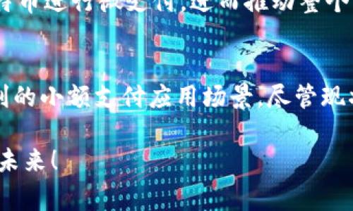 比特币网上钱包支付1分钱的未来发展趋势与前景分析

比特币，网上钱包，数字货币，支付方式/guanjianci

引言
在数字化时代的浪潮中，比特币等加密货币以其去中心化和匿名性等特性迅速崛起，成为全球经济体系中不可忽视的一个部分。随着越来越多的人开始接受和使用数字货币，尤其是比特币，网上钱包支付逐渐成为一个热门话题。而“比特币网上钱包支付1分钱”这听起来很小的金额，实际上，却是一个充满可能性的交易形式，反映了未来支付方式的趋势。

比特币及其网上钱包的基础知识
在深入探讨比特币网上钱包的支付功能之前，我们首先需要了解比特币和网上钱包的基本知识。比特币是一种去中心化的数字货币，由一个名为中本聪（Satoshi Nakamoto）的匿名开发者在2009年提出。它允许用户在没有中央权威的情况下进行交易，从而降低了交易成本和时间。

网上钱包则是用于存储、发送和接收比特币及其他数字货币的在线程序。用户可以通过这些钱包随时随地进行交易，而无需携带庞大的硬件或现金。在这个背景下，网上钱包支付比特币变得尤为重要。

比特币支付1分钱的现实与挑战
听起来可能有些不可思议，但比特币支付1分钱的实践并不是一个完全不可能的事情。在某些情况下，比如打赏、慈善捐赠，甚至是数字内容的微支付，使用比特币进行小额支付逐渐成为一种趋势。

然而，我们也不得不面对一些挑战。首先，比特币的交易费用时常波动，这意味着即使是支付1分钱，可能也会因为交易费用而不划算。其次，比特币的处理速度和确认时间在高峰时段可能会变得非常缓慢，这会影响用户体验。

比特币小额支付的未来发展
尽管面临挑战，但比特币的小额支付市场却未必黯淡。随着技术的进步和社区的不断努力，我们可以期待以下几个方面的未来发展：

ul
li交易所及钱包技术的：未来，更多的交易所和钱包会致力于手续费结构，使得小额支付变得可行。/li
li闪电网络的普及：作为比特币网络的第二层解决方案，闪电网络允许用户进行更快的交易和极低的费用，非常适合于小额支付。/li
li社交支付与打赏文化的兴起：随着内容创作者和在线平台的成长，通过比特币进行打赏和小额付费的使用场景将会不断扩大。/li
li法律与制度的完善：未来对数字货币的监管和法律环境将更加完善，为小额支付提供更稳固的基础。/li
/ul

比特币作为支付方式的优势与劣势
在现实生活中的应用，了解比特币作为支付方式的优势和劣势非常重要。这不仅关系到商家是否愿意接受比特币，也影响到消费者的选择。

h4优势/h4
ul
li去中心化：比特币是一种去中心化的货币，用户不必依赖银行或其他金融机构，能有效保护用户的隐私和自主权。/li
li国际支付：比特币没有国界限制，用户可以非常方便地进行国际间支付，避免了传统汇款的高额手续费。/li
li小额支付便捷性：随着技术的发展，未来我们将能更轻松地进行小额支付，促使电子交易方式的多样化。/li
/ul

h4劣势/h4
ul
li价格波动大：比特币的价格波动性极大，这是一个很大的风险，商家可能会面临在短时间内价格大幅波动的困扰。/li
li法律风险：许多国家对比特币的法律地位尚不明确，当局可能会随时改变政策，影响到用户的使用。/li
li安全性问题：虽然比特币本身技术上是安全的，但许多钱包和交易所可能会遭受黑客攻击，导致用户资产损失。/li
/ul

可能相关问题
h4问题一：比特币的价格波动如何影响小额支付的实用性？/h4
面对这种情况，我真心觉得不容小觑。比特币的价格波动性可能会让一些人对使用它进行小额支付感到畏惧。这种波动性使得在商家以比特币进行价格设置时，常常需要提前设定好费率。这也意味着在某些情况下，用户即使通过比特币支付很小的金额，实际承担的却是比特币的价格风险。

为了应对这种情况，越来越多的商家和开发者正在探索如何将比特币的价格稳定化，例如通过使用法币作为参考价格制定实时汇率。当这种机制变得成熟时，小额支付可能会更为普遍和便利。

h4问题二：比特币如何影响未来的支付模式？/h4
这是一个值得深思的问题。有点遗憾的是，目前的支付系统大多数仍然依赖于传统的银行和金融机构，而比特币作为一种替代支付方式，似乎还没有完全深入人心。虽然我们看到很多在线平台开始接受数字货币，甚至推出自己的代币，但这种变革仍处在初级阶段。

未来，随着技术的不断发展和法规的逐步完善，我相信比特币会在支付模式上带来更多创新。例如，社交媒体平台、内容创作者，甚至是传统行业，都会开始采用比特币进行微支付，进而推动整个经济生态的转变。这是一个充满期待的未来。

总结
比特币网上钱包支付1分钱的探讨，虽然听起来微不足道，却反映出了一种新的支付理念和可能性。随着数字货币技术的逐渐成熟，未来可能会出现更多灵活、便利的小额支付应用场景。尽管现状中仍然存在不少挑战，但从长远来看，比特币极有可能以其独特的方式重新定义我们的支付体验。

相信在不久的将来，无论是商家还是消费者，都能在这个多元化的支付环境中，找到合适自己的支付方式，实现真正的价值传播。让我们共同期待这个充满潜力的未来！