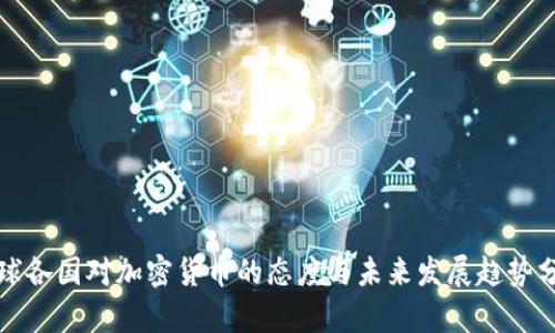 全球各国对加密货币的态度与未来发展趋势分析