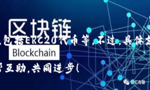 在使用imToken钱包时，如果您发现“发现”页面上没有列出云币（Yunbi）或者相关的数字货币，这可能是由几个原因造成的。以下是一些可能的情况以及相应的解决方案，希望能帮助到您。

一、云币未在imToken中上线
首先，要确认云币是否已经在imToken平台上正式上线。有时候，新的数字货币需要一些时间才能在不同的钱包和交易平台上进行推广和上线。如果您查看公式公告或项目更新，确保云币已经被列为支持的资产。

二、网络问题导致信息不全
如果您的网络连接不稳定，可能会导致imToken不显示所有可用的货币。这时候，您可以尝试重新连接网络，或者使用不同的网络，比如切换Wi-Fi与移动数据。同时，确保您的imToken应用程序是最新版本，因为旧版本可能会存在显示错误。

三、货币已被下架或暂停交易
有时候，钱包或交易所会出于安全或合规原因暂时下架某种货币。如果您得知云币近期在其他平台上也遭遇暂停交易的情况，这可能是一个信号。在这种情况下，您可以关注官方渠道，查看云币团队是否有发布相关的公告。

四、搜索与筛选操作的错误
确定您在使用imToken的过程中没有进行错误的搜索或筛选。有时候，在钱包的“发现”页面中使用了不正确的筛选条件会导致某些币种无法显示。您可以清空筛选条件，重新搜索云币。

五、钱包设置问题
检查您的钱包设置，确保没有不小心将云币的显示选项关闭。在一些情况下，用户可能会不小心将某些特定币种隐藏。如果是这样，您只需在设置中重新启用即可。

六、寻找其他信息来源
如果实在找不到相关信息，建议您访问云币的官方网站或者社交媒体账户，了解最新动态。通常情况下，项目方会有更新以通知用户最新情况。

总结
总的来说，如果您在imToken中发现没有云币，建议逐一排除以上几个可能因素。确保网络连接正常，imToken应用是最新版本，并留意云币的官方动态。这些小细节都有助于您识别问题的根源，确保您的数字资产管理顺利进行。

可能相关问题
h41. 如何确保我的imToken账户安全？/h4
在数字货币的世界里，安全性是重中之重。为了保障您的imToken账户安全，您可以采取以下几项措施：
ul
  li定期更改密码，设置强密码，避免使用常见词汇和个人信息。/li
  li开启双重认证功能，增加账户的安全防护措施。/li
  li定期备份私钥和助记词，确保在设备丢失或损坏时可以恢复资产。/li
  li保持警惕，避免点击陌生链接或下载不明软件，以免中招网络钓鱼。/li
  li时常查看账户活动记录，若发现异动及时处理。/li
/ul

h42. imToken支持哪些类型的数字货币？/h4
imToken是一款支持多种主流数字货币的钱包，包含以太坊（ETH）、比特币（BTC）、USDT等等。除了主流货币外，imToken也在不断扩展其支持的代币种类，包括ERC20代币等。不过，具体支持的货币种类会随市场情况变化而更新，所以建议用户定期查看官方公告或者直接在imToken中搜索相关币种，确保自己所需的资产可以被安全存储。

最后，真心希望大家在使用imToken及其他数字货币平台的过程中都能顺利、安心。如果有什么疑问或遭遇了什么问题，不妨多多交流与分享，让我们互帮互助，共同进步！