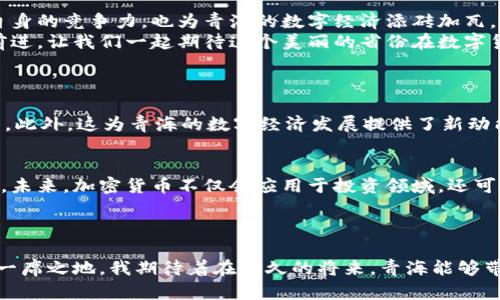   青海加密货币的发展趋势与未来展望 / 
 guanjianci 青海, 加密货币, 区块链, 未来发展 /guanjianci 

引言：青海与加密货币的交汇点
在当今这个数字化迅猛发展的时代，加密货币已经成为了全球经济议题中的热门话题。而青海，作为一个以自然风光和独特文化著称的省份，其在加密货币领域的发展潜力也是不容小觑的。青海拥有丰富的自然资源以及逐渐完善的区块链技术基础设施，让我们不禁思考：青海的加密货币将会如何发展？未来的趋势又将引领我们到哪里呢？

青海的区块链基础设施
青海省近年来在数字经济领域的投入逐渐增多，区块链技术的应用开始受到重视。诸如青海省政府积极探索区块链和数字货币的结合，推动地方经济转型升级。随着区块链技术的不断成熟，青海将可能成为未来加密货币发展的热土。
青海的地理优势、清洁能源丰富以及政策支持，使得其成为了加密货币挖矿的优势之地。在青海，水电资源丰富，成本低廉，使得加密货币挖矿的能耗问题得到了有效解决。真心觉得，这种独特的资源组合可能会吸引更多的加密货币企业入驻，进一步推动当地经济的发展。

青海的市场需求分析
随着加密货币的普及，越来越多的人开始认识到数字货币的潜在价值以及未来的发展前景。青海的年轻人，对新兴事物的接受度相对较高，这无疑为加密货币的发展提供了一个良好的市场基础。
除了年轻人，青海的企业也开始意识到加密货币的商机，很多企业开始比特币的投资，甚至计划使用区块链技术简化交易流程。在我看来，这种趋势将促使青海的商业环境不断，让更多的企业参与到这一波加密货币的浪潮中来。

政策环境及政府支持
政府的政策支持无疑是加密货币发展的一个重要推动力。近年来，青海省在推动区块链技术的应用与普及方面做出了诸多努力。例如，青海省政府推出了一系列优惠政策，鼓励企业投资数字货币和区块链项目，积极打造加密货币生态圈。
不过，在这份希望的背后，有点遗憾的是，目前对加密货币的监管仍然比较严格，市场的不确定性或许会对未来的发展造成一定影响。希望随着技术的发展与市场需求的增长，政策能够进一步完善，使得青海的加密货币产业可以蓬勃发展。

成功案例及未来展望
在青海的数字货币探索中，已有一些成功案例，例如某些企业在区块链技术的应用上取得了明显成效。这些企业通过付款方式的创新，不仅提升了自身的竞争力，也为青海的数字经济添砖加瓦。
未来，我相信青海将会诞生更多的成功案例。借助其独特的区位优势和良好的资源条件，青海的加密货币发展将会朝着更加多元化、国际化的方向前进。让我们一起期待这个美丽的省份在数字货币浪潮中展现出的无限可能。

可能相关的问题
h41. 加密货币对青海经济的影响是什么？/h4
加密货币对青海经济的影响是深远的，首先，有助于吸引外人投资，增加地方财政收入。其次，随着更多的年轻人参与，青海的就业市场也会受到激活。此外，这为青海的数字经济发展提供了新动能，促进了相关产业链的建立与完善。在这种情况下，我真心觉得，加密货币不仅是一种新的投资形式，更是推动地方经济发展的强大引擎。

h42. 加密货币的未来趋势会是什么样的？/h4
加密货币的未来趋势无疑是向着更广泛的应用及接受度发展。从目前的发展来看，银行、交易所以及各类金融机构都在积极探索加密货币的结合点。未来，加密货币不仅会应用于投资领域，还可能逐步融入日常交易、公益事业等更广泛的场景。
当然，这其中的挑战也不容忽视，如监管政策的不确定、市场波动等。但我有点乐观地相信，随着技术的进步，这些问题都有望迎刃而解。

总结：青海加密货币的未来值得期待
综上所述，青海的加密货币发展前景广阔，随着政策的支持、市场需求的增加，以及区块链技术的不断成熟，青海无疑将在这一蓬勃发展的领域占据一席之地。我期待着在不久的将来，青海能够带来更多的惊喜与可能，让我们共同见证这片土地的数字化蜕变。