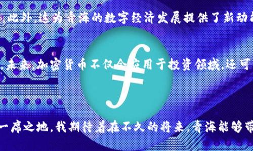   青海加密货币的发展趋势与未来展望 / 
 guanjianci 青海, 加密货币, 区块链, 未来发展 /guanjianci 

引言：青海与加密货币的交汇点
在当今这个数字化迅猛发展的时代，加密货币已经成为了全球经济议题中的热门话题。而青海，作为一个以自然风光和独特文化著称的省份，其在加密货币领域的发展潜力也是不容小觑的。青海拥有丰富的自然资源以及逐渐完善的区块链技术基础设施，让我们不禁思考：青海的加密货币将会如何发展？未来的趋势又将引领我们到哪里呢？

青海的区块链基础设施
青海省近年来在数字经济领域的投入逐渐增多，区块链技术的应用开始受到重视。诸如青海省政府积极探索区块链和数字货币的结合，推动地方经济转型升级。随着区块链技术的不断成熟，青海将可能成为未来加密货币发展的热土。
青海的地理优势、清洁能源丰富以及政策支持，使得其成为了加密货币挖矿的优势之地。在青海，水电资源丰富，成本低廉，使得加密货币挖矿的能耗问题得到了有效解决。真心觉得，这种独特的资源组合可能会吸引更多的加密货币企业入驻，进一步推动当地经济的发展。

青海的市场需求分析
随着加密货币的普及，越来越多的人开始认识到数字货币的潜在价值以及未来的发展前景。青海的年轻人，对新兴事物的接受度相对较高，这无疑为加密货币的发展提供了一个良好的市场基础。
除了年轻人，青海的企业也开始意识到加密货币的商机，很多企业开始比特币的投资，甚至计划使用区块链技术简化交易流程。在我看来，这种趋势将促使青海的商业环境不断，让更多的企业参与到这一波加密货币的浪潮中来。

政策环境及政府支持
政府的政策支持无疑是加密货币发展的一个重要推动力。近年来，青海省在推动区块链技术的应用与普及方面做出了诸多努力。例如，青海省政府推出了一系列优惠政策，鼓励企业投资数字货币和区块链项目，积极打造加密货币生态圈。
不过，在这份希望的背后，有点遗憾的是，目前对加密货币的监管仍然比较严格，市场的不确定性或许会对未来的发展造成一定影响。希望随着技术的发展与市场需求的增长，政策能够进一步完善，使得青海的加密货币产业可以蓬勃发展。

成功案例及未来展望
在青海的数字货币探索中，已有一些成功案例，例如某些企业在区块链技术的应用上取得了明显成效。这些企业通过付款方式的创新，不仅提升了自身的竞争力，也为青海的数字经济添砖加瓦。
未来，我相信青海将会诞生更多的成功案例。借助其独特的区位优势和良好的资源条件，青海的加密货币发展将会朝着更加多元化、国际化的方向前进。让我们一起期待这个美丽的省份在数字货币浪潮中展现出的无限可能。

可能相关的问题
h41. 加密货币对青海经济的影响是什么？/h4
加密货币对青海经济的影响是深远的，首先，有助于吸引外人投资，增加地方财政收入。其次，随着更多的年轻人参与，青海的就业市场也会受到激活。此外，这为青海的数字经济发展提供了新动能，促进了相关产业链的建立与完善。在这种情况下，我真心觉得，加密货币不仅是一种新的投资形式，更是推动地方经济发展的强大引擎。

h42. 加密货币的未来趋势会是什么样的？/h4
加密货币的未来趋势无疑是向着更广泛的应用及接受度发展。从目前的发展来看，银行、交易所以及各类金融机构都在积极探索加密货币的结合点。未来，加密货币不仅会应用于投资领域，还可能逐步融入日常交易、公益事业等更广泛的场景。
当然，这其中的挑战也不容忽视，如监管政策的不确定、市场波动等。但我有点乐观地相信，随着技术的进步，这些问题都有望迎刃而解。

总结：青海加密货币的未来值得期待
综上所述，青海的加密货币发展前景广阔，随着政策的支持、市场需求的增加，以及区块链技术的不断成熟，青海无疑将在这一蓬勃发展的领域占据一席之地。我期待着在不久的将来，青海能够带来更多的惊喜与可能，让我们共同见证这片土地的数字化蜕变。