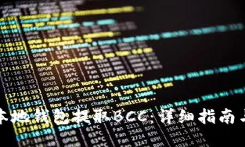 如何通过本地钱包提取BCC：详细指南与未来趋势