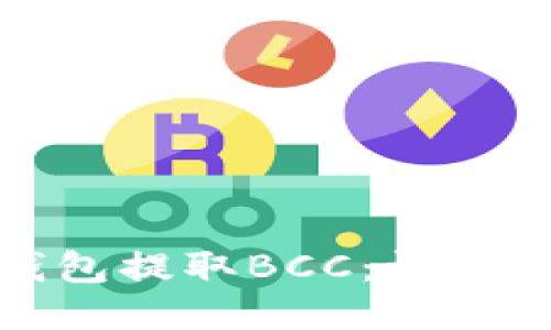 如何通过本地钱包提取BCC：详细指南与未来趋势