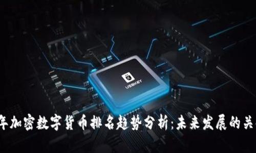 2024年加密数字货币排名趋势分析:未来发展的关键指标