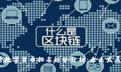 2024年加密数字货币排名趋势分析:未来发展的关键指标