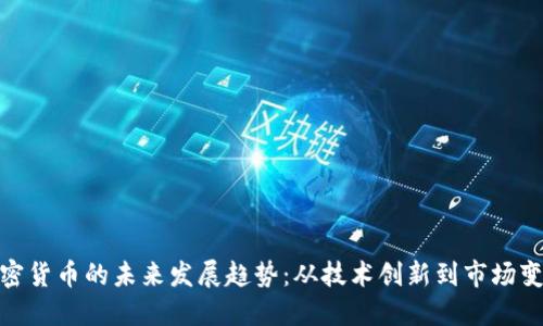 加密货币的未来发展趋势：从技术创新到市场变化