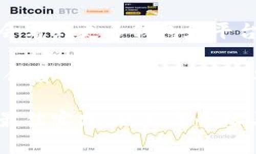 在加密货币和区块链技术的快速发展中，钱包与不同平台之间的互通性变得尤为重要。im钱包作为一个流行的数字资产管理工具，如何与LCS（例如某种特定的代币或平台）进行互通，关系到用户的方便性和资产安全。在下面的内容中，我们将详细探讨im钱包与LCS之间的互通方法，同时也会详细解答与此相关的其他问题。

一、im钱包与LCS的基本介绍
在讨论互通性之前，首先需要理解im钱包和LCS的基本概念。im钱包是一种数字资产存储工具，允许用户安全地存储、发送和接收加密货币。而LCS可能是指某种特定的代币或平台，它可能会运行在不同的区块链，例如以太坊、币安智能链等。不同的区块链技术通过特定的协议来实现互通性。

二、im钱包与LCS的互通性
要实现im钱包与LCS之间的互通，通常有几个步骤需要遵循：

h41. 确认支持的网络和协议/h4
首先，确保im钱包支持LCS所在的区块链网络。例如，如果LCS是基于以太坊的代币，im钱包需要支持以太坊网络。同时，了解LCS的技术标准（如ERC-20、BEP-20）也非常重要。

h42. 钱包地址的检查/h4
在进行任何交易前，务必检查钱包地址的准确性。发送到错误的地址可能导致资产丢失。确保在im钱包内复制LCS的接收地址时不会出错。

h43. 选择合适的交易平台/h4
若两者之间不能直接互通，可以通过去中心化交易所（DEX）或中心化交易所（CEX）进行转换。例如，用户可以将im钱包中的资产兑换为支持LCS的代币，然后存入LCS账户。选择一个流行且值得信任的交易平台，以确保安全性和高效性。

h44. 确保安全/h4
在整个过程中，都要保持警惕，确保网络和设备的安全。使用两步验证措施、保持软件更新及使用硬件钱包等都是保护个人资产的重要方法。

三、相关问题讨论

h4问题一：如何选择合适的交易平台进行兑换？/h4
选择交易平台时，可以考虑以下几个因素：

ul
  listrong信誉：/strong选择知名且信誉良好的交易所，查看用户反馈和评论。/li
  listrong手续费：/strong不同的平台可能有不同的交易手续费，选择性价比高的交易所。/li
  listrong安全性：/strong确保交易平台具备良好的安全体系，如两步验证等。/li
  listrong流动性：/strong高流动性的交易所能让用户在更短时间内完成交易。/li
/ul
真心觉得，若能多花点时间于平台的研究和评估，能大大减少后续的麻烦。使用更高安全性的平台，可以让人感觉更安心，不容易遭受损失。

h4问题二：用im钱包发送LCS时，需要注意什么？/h4
在使用im钱包发送LCS时，确保做到以下几点：

ul
  listrong输入正确的金额：/strong确保输入的LCS数量符合你的需求，切勿因为手滑而多发或少发。/li
  listrong二次确认：/strong在确认交易前再次检查所有信息，包括接收地址、金额等。/li
  listrong网络状态：/strong了解当前区块链的网络状态和手续费，避免因网络拥堵导致交易延迟。/li
/ul
有点遗憾的是，虽然技术不断发展，但仍然存在潜在的风险。在发送之前完全确认所有的信息，可以降低资产丢失的机会，确保安全有效的交易。

四、总结与展望
总的来说，im钱包与LCS之间的互通性不再是一个难以实现的目标，用户只需掌握基本步骤和注意事项。随着区块链技术的不断演进，我们 sicherlich会看到更多钱包和平台之间的互通功能不断完善。对于用户而言，安全性和便利性永远是最重要的。

在未来，随着用户需求的多样化，钱包开发者也将不断创新，提升用户体验和交易安全。希望每位用户都能在这个快速发展的数字资产世界中找到最适合自己的工具和平台，安全地管理自己的财富。

通过深入了解im钱包与LCS之间的互通方法，用户不仅能够更好地管理其数字资产，还能享受更高的交易效率和安全性。同时，选择合适的平台和遵循最佳实践，也是每个参与者在这个快速发展的行情中不可忽视的责任。