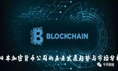 日本加密货币公司的未来发展趋势与市场分析