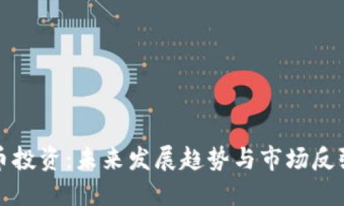 加密货币投资:未来发展趋势与市场反弹的希望