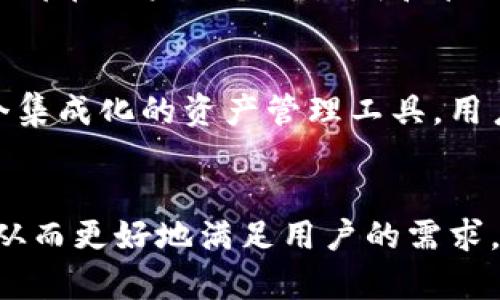 IM钱包（IM Wallet）是一款支持多种加密货币管理的数字钱包应用。关于它是否具备Swap功能，答案是肯定的。IM钱包提供了Swap功能，允许用户在多种加密货币之间进行快速兑换。这一功能使得用户在管理数字资产时更加灵活便捷，可以即时在不同的代币之间进行转换，从而保证资产组合的和流动性。

### IM钱包的Swap功能介绍
IM钱包的Swap功能旨在为用户提供无缝的交易体验。通过这一功能，用户可以直接在钱包内进行代币的交换，无需转到其他交易平台，大大简化了交易流程。

### 如何使用IM钱包的Swap功能
使用IM钱包的Swap功能非常简单。用户只需登录IM钱包账户，选择想要交换的代币，输入数量，确认交换后，系统会自动进行计算并执行交易。整个过程通常只需几分钟，非常高效。

### Swap功能的优势
IM钱包的Swap功能不仅方便，而且还为用户提供了多个优势:
ul
    listrong速度:/strong 直接在钱包内交易，省去了中介过程，提升了交易速度。/li
    listrong便捷:/strong 用户无需注册多个交易所账号，所有代币管理和交易都在一个应用内完成。/li
    listrong安全:/strong IM钱包通过加密技术保障用户资产安全，让交易更放心。/li
    listrong支持多种币种:/strong IM钱包支持多种主流和小众加密货币，用户可以灵活选择所需代币。/li
/ul

### IM钱包Swap功能的未来展望
随着加密货币市场的发展，用户对钱包功能的需求也不断增加。因此，IM钱包的Swap功能在未来有望进行进一步的和扩展。可能会引入更多的币种支持、更加智能的交易建议，甚至是集成更复杂的交易策略，以满足用户多样化的需求。

### 相关问题
#### 问题一: IM钱包的安全性如何保证？
在使用数字钱包的过程中，安全性无疑是每位用户最关心的问题。IM钱包采用先进的加密技术来保障用户资产和交易信息的安全。所有私钥都在用户设备上生成和管理，确保用户对资产的完全控制。此外，IM钱包还提供双重认证功能，增加了账户的安全防护层。

#### 问题二: IM钱包支持哪些加密货币？
IM钱包支持的加密货币种类多样，涵盖了如比特币、以太坊、莱特币等主流币种，同时也支持一些小众币种。这种多样性使得IM钱包成为一个集成化的资产管理工具，用户可以在一个平台上享受多种资产管理和交易的服务。

### 总结
IM钱包通过提供Swap功能，显著提升了用户的资产管理效率和便利性。随着市场的发展，相信IM钱包将在安全性、功能性等方面持续改进，从而更好地满足用户的需求。如果你是一名加密货币投资者，IM钱包无疑是一个值得尝试的优秀工具。希望你能在未来的数字资产管理中，体验到更多的方便与乐趣。