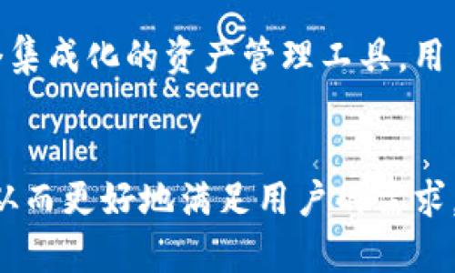 IM钱包（IM Wallet）是一款支持多种加密货币管理的数字钱包应用。关于它是否具备Swap功能，答案是肯定的。IM钱包提供了Swap功能，允许用户在多种加密货币之间进行快速兑换。这一功能使得用户在管理数字资产时更加灵活便捷，可以即时在不同的代币之间进行转换，从而保证资产组合的和流动性。

### IM钱包的Swap功能介绍
IM钱包的Swap功能旨在为用户提供无缝的交易体验。通过这一功能，用户可以直接在钱包内进行代币的交换，无需转到其他交易平台，大大简化了交易流程。

### 如何使用IM钱包的Swap功能
使用IM钱包的Swap功能非常简单。用户只需登录IM钱包账户，选择想要交换的代币，输入数量，确认交换后，系统会自动进行计算并执行交易。整个过程通常只需几分钟，非常高效。

### Swap功能的优势
IM钱包的Swap功能不仅方便，而且还为用户提供了多个优势:
ul
    listrong速度:/strong 直接在钱包内交易，省去了中介过程，提升了交易速度。/li
    listrong便捷:/strong 用户无需注册多个交易所账号，所有代币管理和交易都在一个应用内完成。/li
    listrong安全:/strong IM钱包通过加密技术保障用户资产安全，让交易更放心。/li
    listrong支持多种币种:/strong IM钱包支持多种主流和小众加密货币，用户可以灵活选择所需代币。/li
/ul

### IM钱包Swap功能的未来展望
随着加密货币市场的发展，用户对钱包功能的需求也不断增加。因此，IM钱包的Swap功能在未来有望进行进一步的和扩展。可能会引入更多的币种支持、更加智能的交易建议，甚至是集成更复杂的交易策略，以满足用户多样化的需求。

### 相关问题
#### 问题一: IM钱包的安全性如何保证？
在使用数字钱包的过程中，安全性无疑是每位用户最关心的问题。IM钱包采用先进的加密技术来保障用户资产和交易信息的安全。所有私钥都在用户设备上生成和管理，确保用户对资产的完全控制。此外，IM钱包还提供双重认证功能，增加了账户的安全防护层。

#### 问题二: IM钱包支持哪些加密货币？
IM钱包支持的加密货币种类多样，涵盖了如比特币、以太坊、莱特币等主流币种，同时也支持一些小众币种。这种多样性使得IM钱包成为一个集成化的资产管理工具，用户可以在一个平台上享受多种资产管理和交易的服务。

### 总结
IM钱包通过提供Swap功能，显著提升了用户的资产管理效率和便利性。随着市场的发展，相信IM钱包将在安全性、功能性等方面持续改进，从而更好地满足用户的需求。如果你是一名加密货币投资者，IM钱包无疑是一个值得尝试的优秀工具。希望你能在未来的数字资产管理中，体验到更多的方便与乐趣。