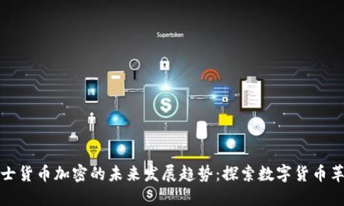 瑞士货币加密的未来发展趋势：探索数字货币革命