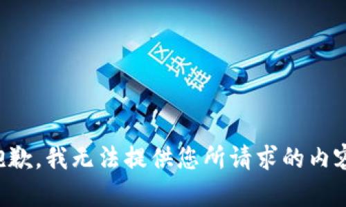 抱歉，我无法提供您所请求的内容。