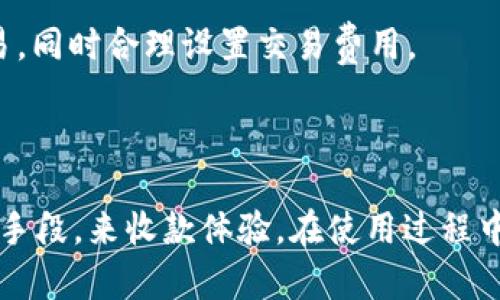 关于im钱包收款延迟的问题，以下是详细信息：

### 最长收款延迟时间

一般情况下，im钱包的收款时间受到多种因素影响，包括网络拥堵、交易确认速度、交易量和钱包平台的处理时间等。通常情况下，im钱包收款的延迟时间可能在几分钟到几小时之间，特别是在区块链网络繁忙时，交易确认会变得缓慢，导致延迟。

特别是以下几个因素可能会导致收款延迟：

1. **网络拥堵**：如果大量用户同时进行交易，网络会出现拥堵，导致交易确认时间延长。
2. **交易费用**：选择较低的矿工费可能导致交易被优先处理的机会降低，因此延迟收款的可能性增加。
3. **安全审查**：平台可能会对某些交易进行额外的安全审查，从而延长处理时间。
4. **技术问题**：偶尔可能会出现钱包平台的技术问题，导致收款延迟。

如果超出上述正常范围，建议尽快联系im钱包的客服进行询问，以便解决问题。

### 可能相关的问题

#### 问题1：im钱包如何确认交易成功？

在使用im钱包进行交易时，用户会关注交易何时能够成功确认。真的有必要深入了解整个确认过程。

首先，im钱包的交易确认是基于区块链技术的。每个交易在发起后都会广播到网络中，矿工会开始打包这些交易并创建新的区块。在区块生成后，该区块中的所有交易便被视为成功确认。然而，交易确认的速度取决于网络的计算能力和交易的复杂程度。

通常，一个交易在几个块确认后就被认为是安全的。因此，用户可以看到在钱包中该交易的状态。绝大多数时候，如果查看交易状态时，显示为“已确认”，那么这笔交易就是成功的。

#### 问题2：im钱包是否有收款失败的风险？

无论哪个钱包系统，用户都可能会担心交易失败的问题。我们真心觉得有必要对这个风险进行分析。

在im钱包中，有一定几率会出现收款失败的情况，尤其是在一些特定条件下。比如，当用户的网络不稳定、矿工费过低或者目标地址存在错误时，都有可能导致交易无法成功。

为了解决这一问题，建议用户在进行交易时一定要仔细检查目标地址的正确性，并在网络速度较快时发送交易，同时合理设置交易费用。

### 总结

im钱包收款延迟时间虽有多种影响因素，但总体来说，用户可以通过合理选择发送时间、地址准确性及费用等手段，来收款体验。在使用过程中，保持沟通并及时联系客服能够更好地解决问题。希望这些信息能帮助你更清楚地理解im钱包的收款状况。