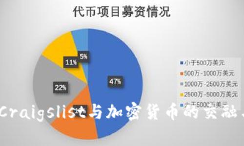 未来十年:Craigslist与加密货币的交融与发展趋势