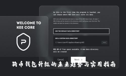 狗币钱包升级的未来趋势与实用指南