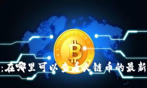 探索未来币钱包：在哪里可以查看火链币的最新动态与发展趋势