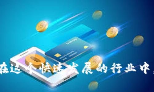SGC（Smart Game Capital）是一种专注于游戏和娱乐行业的加密货币。它旨在通过区块链技术为游戏平台、开发者和玩家提供更高效、更安全的支付解决方案。SGC不仅可以作为游戏内部的虚拟货币，也可以在不同的平台和交易所进行交易。其设计的核心在于为用户提供更好的游戏体验，并促进游戏开发者与玩家之间的经济互动。

### SGC的特点

1. **去中心化**：SGC利用区块链技术，实现去中心化交易，减少中介成本，提高交易透明度和安全性。
  
2. **低交易费用**：相较于传统货币和支付系统，SGC的交易费用较低，能够让玩家以更少的成本参与游戏消费。
  
3. **快速交易确认**：区块链的设计能够实现快速的交易确认时间，提升用户体验，避免长时间的等待。

4. **社区驱动**：SGC项目通常由一个活跃的社区支持，开发者与用户之间的良性互动有助于生态系统的发展。

### SGC的未来展望

随着区块链技术的不断发展和游戏市场的扩大，SGC作为一款游戏行业的加密货币，未来发展趋势受到广泛关注。

1. **市场需求上升**：近年来，电子竞技和在线游戏的需求激增，越来越多的玩家和开发者开始探索区块链技术带来的好处。

2. **游戏产业的转型**：传统游戏产业面临许多问题，比如盗版、集中垄断等，SGC的出现为这些问题提供了新的解决方案。

3. **生态系统构建**：随着越来越多的游戏项目选择集成SGC，将创造出一个多元化的生态环境，促进不同类型游戏之间的交互和合作。

4. **政策与规范**：各国对加密货币的监管逐步加强，SGC需要在合规的基础上不断调整其市场策略，确保合法运营。

通过综合分析SGC加密货币的特点及其在未来市场中的潜力，可以看出，加密货币与游戏行业的结合将会成为一种新常态，越来越多的玩家将能享受到以SGC为基础的便捷服务。

### 可能相关的问题

#### 1. SGC如何在游戏中实现实际应用？

SGC的实际应用在游戏中主要体现在以下几个方面：

- **游戏内购买**：玩家可以使用SGC在游戏中购买虚拟物品、道具和增值服务。这种使用方式不仅能增强用户体验，减少交易延迟，还可以使玩家更容易进行交易。

- **开发者激励**：SGC为游戏开发者提供了一种新的收入模式。通过销售虚拟商品和服务，开发者可以获得SGC收入，并用这些收入进行市场投资或进一步的游戏开发。

- **跨游戏交易**：由于SGC是一种公认的加密货币，玩家可以在不同的游戏之间进行交易。这使得玩家可以更灵活地管理他们的虚拟资产，增强了游戏之间的互动。

#### 2. SGC的投资价值如何？

关于SGC的投资价值，以下几个因素值得关注：

- **市场潜力**：随着游戏市场的不断壮大，SGC作为其中的一部分，为投资者提供了新的机会。尤其是在游戏行业日益转向数字和加密格式的背景下，SGC的需求预计将持续上升。

- **供应量与流动性**：SGC的市场流动性和供应量会直接影响其价格。相对固定的供应量结合不断增加的应用场景，可能导致SGC价值的增值。

- **技术基础**：区块链技术的不断发展和成熟会为SGC的稳定性和可靠性提供支持。投资者需要关注技术动态，以评估其长期价值。

总之，SGC作为一款新兴的加密货币，拥有巨大的市场潜力和应用价值。未来的发展将会受到多种因素的影响，包括市场需求、技术进步以及政策变化。希望在这个快速发展的行业中，能够让你越了解、越受益。