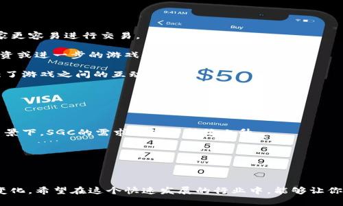 SGC（Smart Game Capital）是一种专注于游戏和娱乐行业的加密货币。它旨在通过区块链技术为游戏平台、开发者和玩家提供更高效、更安全的支付解决方案。SGC不仅可以作为游戏内部的虚拟货币，也可以在不同的平台和交易所进行交易。其设计的核心在于为用户提供更好的游戏体验，并促进游戏开发者与玩家之间的经济互动。

### SGC的特点

1. **去中心化**：SGC利用区块链技术，实现去中心化交易，减少中介成本，提高交易透明度和安全性。
  
2. **低交易费用**：相较于传统货币和支付系统，SGC的交易费用较低，能够让玩家以更少的成本参与游戏消费。
  
3. **快速交易确认**：区块链的设计能够实现快速的交易确认时间，提升用户体验，避免长时间的等待。

4. **社区驱动**：SGC项目通常由一个活跃的社区支持，开发者与用户之间的良性互动有助于生态系统的发展。

### SGC的未来展望

随着区块链技术的不断发展和游戏市场的扩大，SGC作为一款游戏行业的加密货币，未来发展趋势受到广泛关注。

1. **市场需求上升**：近年来，电子竞技和在线游戏的需求激增，越来越多的玩家和开发者开始探索区块链技术带来的好处。

2. **游戏产业的转型**：传统游戏产业面临许多问题，比如盗版、集中垄断等，SGC的出现为这些问题提供了新的解决方案。

3. **生态系统构建**：随着越来越多的游戏项目选择集成SGC，将创造出一个多元化的生态环境，促进不同类型游戏之间的交互和合作。

4. **政策与规范**：各国对加密货币的监管逐步加强，SGC需要在合规的基础上不断调整其市场策略，确保合法运营。

通过综合分析SGC加密货币的特点及其在未来市场中的潜力，可以看出，加密货币与游戏行业的结合将会成为一种新常态，越来越多的玩家将能享受到以SGC为基础的便捷服务。

### 可能相关的问题

#### 1. SGC如何在游戏中实现实际应用？

SGC的实际应用在游戏中主要体现在以下几个方面：

- **游戏内购买**：玩家可以使用SGC在游戏中购买虚拟物品、道具和增值服务。这种使用方式不仅能增强用户体验，减少交易延迟，还可以使玩家更容易进行交易。

- **开发者激励**：SGC为游戏开发者提供了一种新的收入模式。通过销售虚拟商品和服务，开发者可以获得SGC收入，并用这些收入进行市场投资或进一步的游戏开发。

- **跨游戏交易**：由于SGC是一种公认的加密货币，玩家可以在不同的游戏之间进行交易。这使得玩家可以更灵活地管理他们的虚拟资产，增强了游戏之间的互动。

#### 2. SGC的投资价值如何？

关于SGC的投资价值，以下几个因素值得关注：

- **市场潜力**：随着游戏市场的不断壮大，SGC作为其中的一部分，为投资者提供了新的机会。尤其是在游戏行业日益转向数字和加密格式的背景下，SGC的需求预计将持续上升。

- **供应量与流动性**：SGC的市场流动性和供应量会直接影响其价格。相对固定的供应量结合不断增加的应用场景，可能导致SGC价值的增值。

- **技术基础**：区块链技术的不断发展和成熟会为SGC的稳定性和可靠性提供支持。投资者需要关注技术动态，以评估其长期价值。

总之，SGC作为一款新兴的加密货币，拥有巨大的市场潜力和应用价值。未来的发展将会受到多种因素的影响，包括市场需求、技术进步以及政策变化。希望在这个快速发展的行业中，能够让你越了解、越受益。