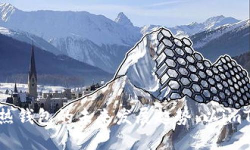 冷钱包与热钱包的未来发展趋势：以imToken为例
