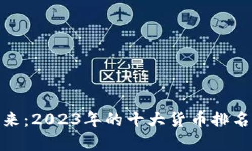加密货币的未来：2023年的十大货币排名及其发展趋势