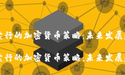 苏富比拍卖行的加密货币策略:未来发展趋势与展望
苏富比拍卖行的加密货币策略:未来发展趋势与展望