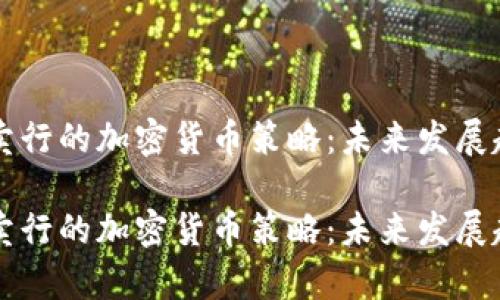 苏富比拍卖行的加密货币策略:未来发展趋势与展望
苏富比拍卖行的加密货币策略:未来发展趋势与展望