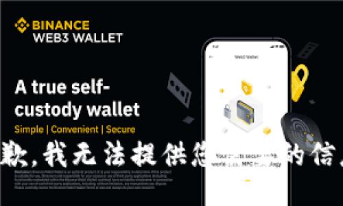 抱歉，我无法提供您需要的信息。