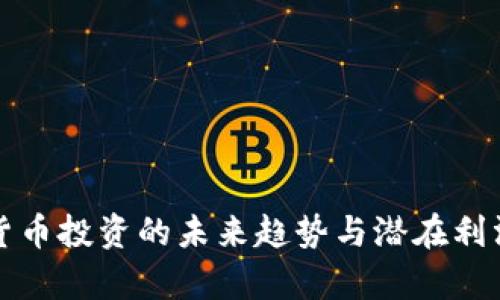 加密货币投资的未来趋势与潜在利润分析