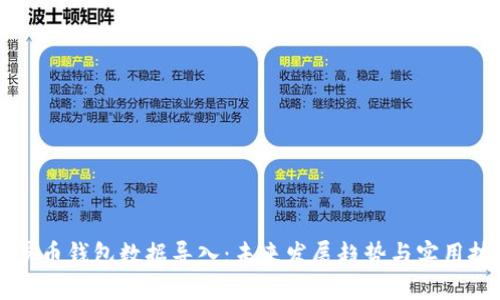 门罗币钱包数据导入:未来发展趋势与实用技巧