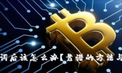 忘记助记词后该怎么办？靠谱的方法与应对策略