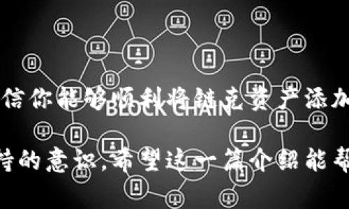 导入链克到imToken钱包是一个相对简单的过程，但需要确保你了解相关步骤和注意事项。在回答这个问题之前，我们先来了解一下imToken钱包和链克的基本概念。

### 一、imToken钱包概述

什么是imToken钱包？
imToken是一款流行的数字资产钱包，支持多种区块链资产的存储和管理。用户可以通过imToken轻松地管理自己的以太坊、比特币等主流数字货币及其代币，提供了安全便捷的资产管理体验。同时，imToken还允许用户与去中心化应用（DApp）进行交互，丰富了用户的区块链体验。

链克是什么？
链克（链克币，LKC）是基于区块链技术的一种数字现金，主要用于链克生态系统内的交易和交互。链克意在通过其独特的经济模型和激励机制，推动区块链技术的应用与发展，不仅能够进行数字资产的交易，还能够在不同的应用场景中提供价值交换。

### 二、imToken钱包导入链克的步骤

如何在imToken中导入链克
导入链克到imToken钱包的步骤如下：
ol
listrong下载并安装imToken钱包：/strong如果你尚未拥有imToken钱包，可以在应用商店中下载并安装。/li
listrong创建或导入钱包：/strong打开imToken，按照说明创建一个新钱包或导入已有钱包。/li
listrong添加链克资产：
span style=