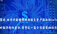 导入链克到imToken钱包是一个相对简单的过程，但