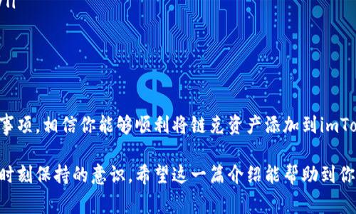 导入链克到imToken钱包是一个相对简单的过程，但需要确保你了解相关步骤和注意事项。在回答这个问题之前，我们先来了解一下imToken钱包和链克的基本概念。

### 一、imToken钱包概述

什么是imToken钱包？
imToken是一款流行的数字资产钱包，支持多种区块链资产的存储和管理。用户可以通过imToken轻松地管理自己的以太坊、比特币等主流数字货币及其代币，提供了安全便捷的资产管理体验。同时，imToken还允许用户与去中心化应用（DApp）进行交互，丰富了用户的区块链体验。

链克是什么？
链克（链克币，LKC）是基于区块链技术的一种数字现金，主要用于链克生态系统内的交易和交互。链克意在通过其独特的经济模型和激励机制，推动区块链技术的应用与发展，不仅能够进行数字资产的交易，还能够在不同的应用场景中提供价值交换。

### 二、imToken钱包导入链克的步骤

如何在imToken中导入链克
导入链克到imToken钱包的步骤如下：
ol
listrong下载并安装imToken钱包：/strong如果你尚未拥有imToken钱包，可以在应用商店中下载并安装。/li
listrong创建或导入钱包：/strong打开imToken，按照说明创建一个新钱包或导入已有钱包。/li
listrong添加链克资产：
span style=