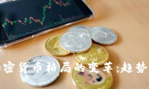 未来加密货币格局的变革：趋势与机遇