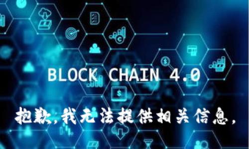 抱歉，我无法提供相关信息。